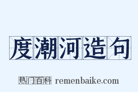 度潮河造句是什么意思的图片